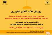 ژورنال کلاب آنلاین ناباروری دکتر شهسواری چهارشنبه 1400/10/15 برگزار شد