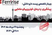 وبینار تخصصی زیست دارو دانش : پیشگیری و درمان خونریزیهای مامایی پنج‌شنبه 19 مرداد ماه 1402