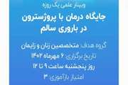 برگزاری وبینار علمی یک روزه جایگاه درمان با پروژسترون در باروری سالم با امتیاز بازآموزی 6 مهرماه 1402