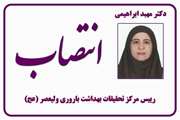 دکتر مهبد ابراهیمی با حکم ریاست دانشگاه، رئیس مرکز تحقیقات بهداشت باروری ولیعصر شد