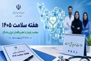 هفته سلامت ۱۴۰۵ با شعار «سلامت پایدار با علم و اقتدار، ایران ماندگار» برگزار می‌شود