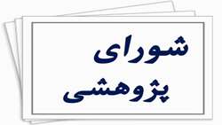 جلسه شورای پژوهشی پژوهشکده سلامت خانواده در 28 آبان ماه 1401 برگزار شد.