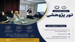 دوازدهمین تور پژوهشی ویژه دستیاران زنان در مرکز تحقیقات بهداشت باروری ولیعصر برگزار شد