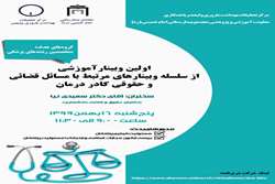 اولین وبینار آموزشی مسائل قضایی و حقوقی مرتبط با کادر درمان