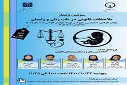 سومین وبینار آموزشی ملاحظات قانونی در طب زنان و زایمان