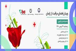 وبینار راهنمای مراقبت از زایمان  13 بهمن1401 برگزار شد