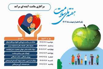 هفته سلامت: چشم‌اندازی روشن برای آینده‌ای سالم