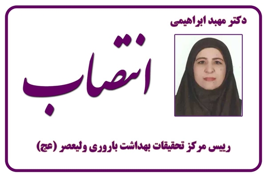 دکتر مهبد ابراهیمی با حکم ریاست دانشگاه، رئیس مرکز تحقیقات بهداشت باروری ولیعصر شد 