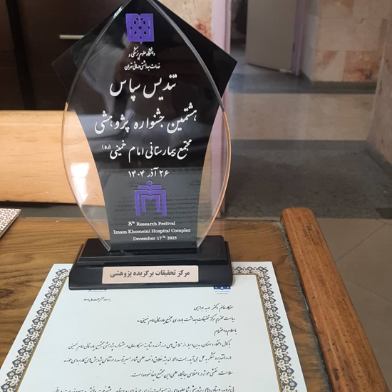 مرکز تحقیقات بهداشت باروری ولیعصر به عنوان مرکز پژوهشی برگزیده سال ۱۴۰۴ معرفی شد 