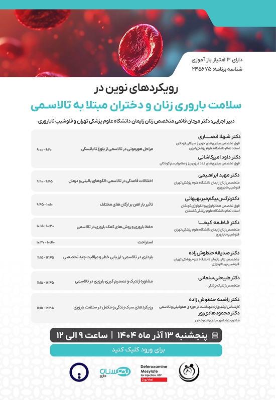 نشست تخصصی تالاسمی و باروری در دانشگاه علوم پزشکی تهران 