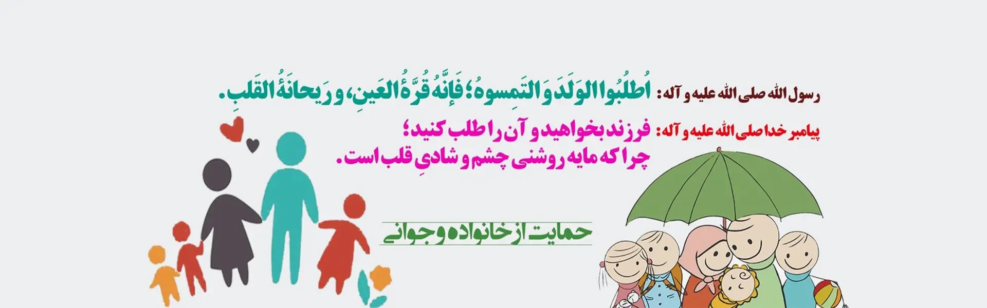 فرزند روشنای چشم و ریحانه دل