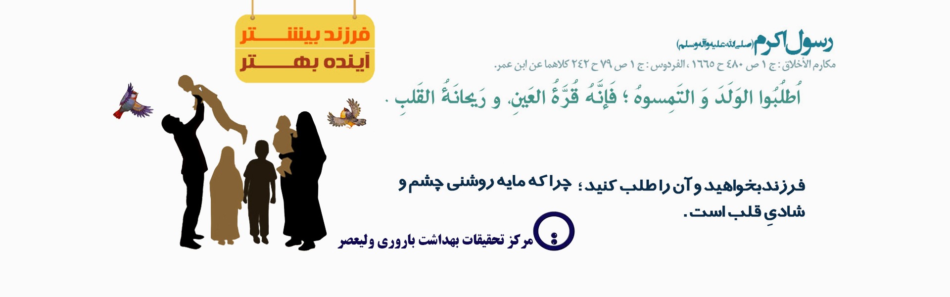 فرزند روشنای چشم و ریحانه دل