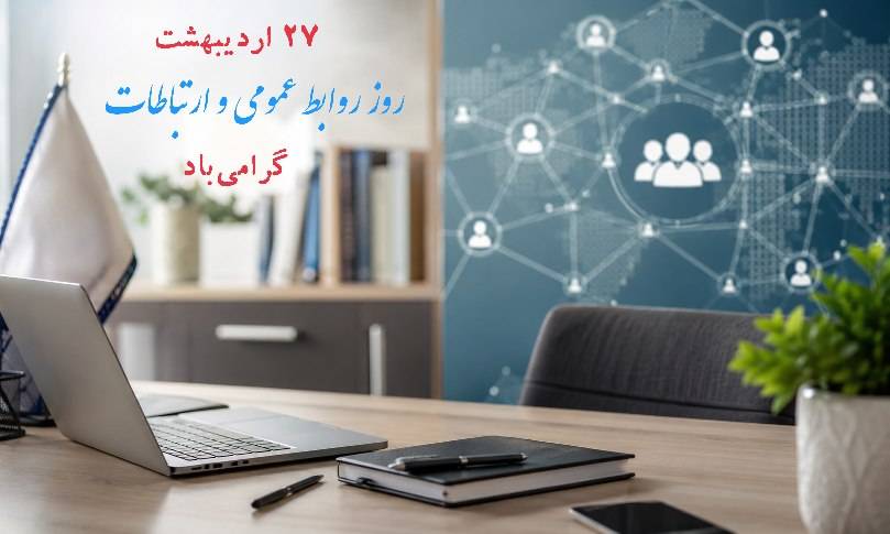 روابط عمومی؛ روایت‌گر علم، آگاهی و اعتماد در مسیر سلامت جامعه