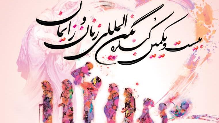 برگزاری بیست و یکمین کنگره بین‌المللی زنان و زایمان