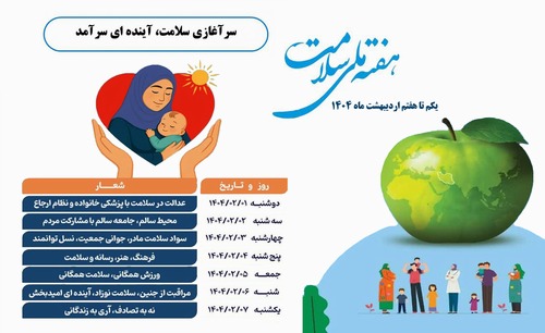 هفته سلامت: چشماندازی روشن برای آیندهای سالم