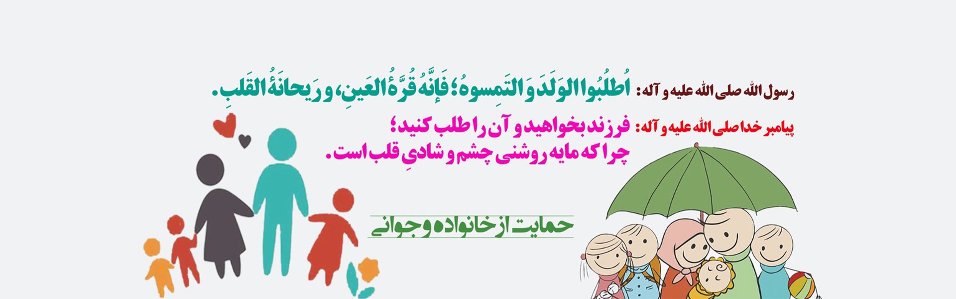 فرزند، روشنای چشم و ریحانه دل