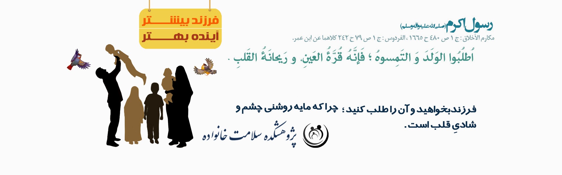 فرزند، روشنای چشم و ریحانه دل