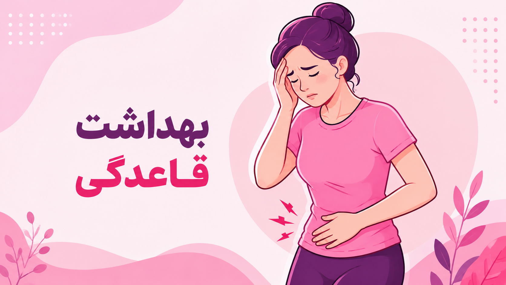 بهداشت قاعدگی